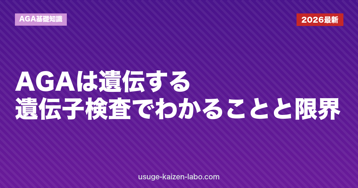 AGAは遺伝する？遺伝子検査でわかることと限界