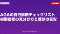 AGAの自己診断チェックリスト|初期症状の見分け方と受診の目安