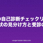 AGAの自己診断チェックリスト|初期症状の見分け方と受診の目安