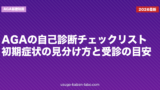 AGAの自己診断チェックリスト｜初期症状の見分け方と受診の目安