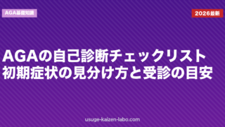 AGAの自己診断チェックリスト｜初期症状の見分け方と受診の目安