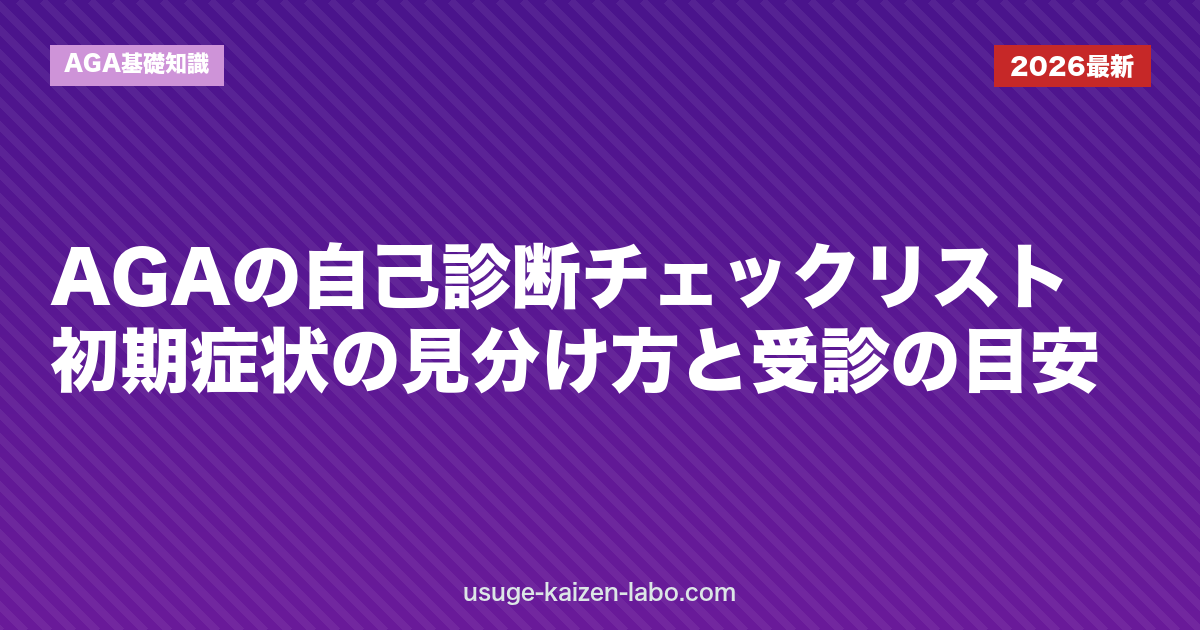 AGAの自己診断チェックリスト｜初期症状の見分け方と受診の目安