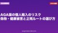 AGA薬の個人輸入のリスク|偽物・健康被害と正規ルートの選び方