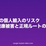 AGA薬の個人輸入のリスク｜偽物・健康被害と正規ルートの選び方