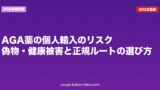 AGA薬の個人輸入のリスク｜偽物・健康被害と正規ルートの選び方