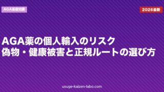 AGA薬の個人輸入のリスク｜偽物・健康被害と正規ルートの選び方