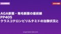 【2026年最新】AGA新薬・発毛新薬の最前線|PP405・クラスコテロン・ピリルタミドの治験状況と実用化時期を解説