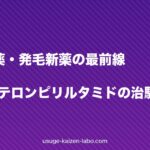 【2026年最新】AGA新薬・発毛新薬の最前線|PP405・クラスコテロン・ピリルタミドの治験状況と実用化時期を解説