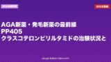 【2026年最新】AGA新薬・発毛新薬の最前線｜PP405・クラスコテロン・ピリルタミドの治験状況と実用化時期を解説