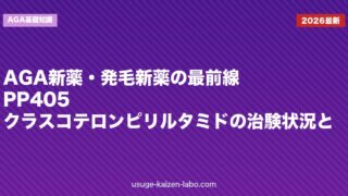 【2026年最新】AGA新薬・発毛新薬の最前線｜PP405・クラスコテロン・ピリルタミドの治験状況と実用化時期を解説