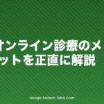 AGAオンライン診療のメリット・デメリットを正直に解説