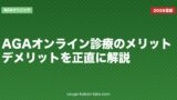 AGAオンライン診療のメリット・デメリットを正直に解説
