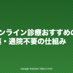 AGAオンライン診療おすすめの選び方|料金・薬・通院不要の仕組み