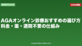 AGAオンライン診療おすすめの選び方｜料金・薬・通院不要の仕組み