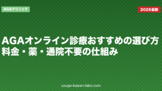 AGAオンライン診療おすすめの選び方｜料金・薬・通院不要の仕組み