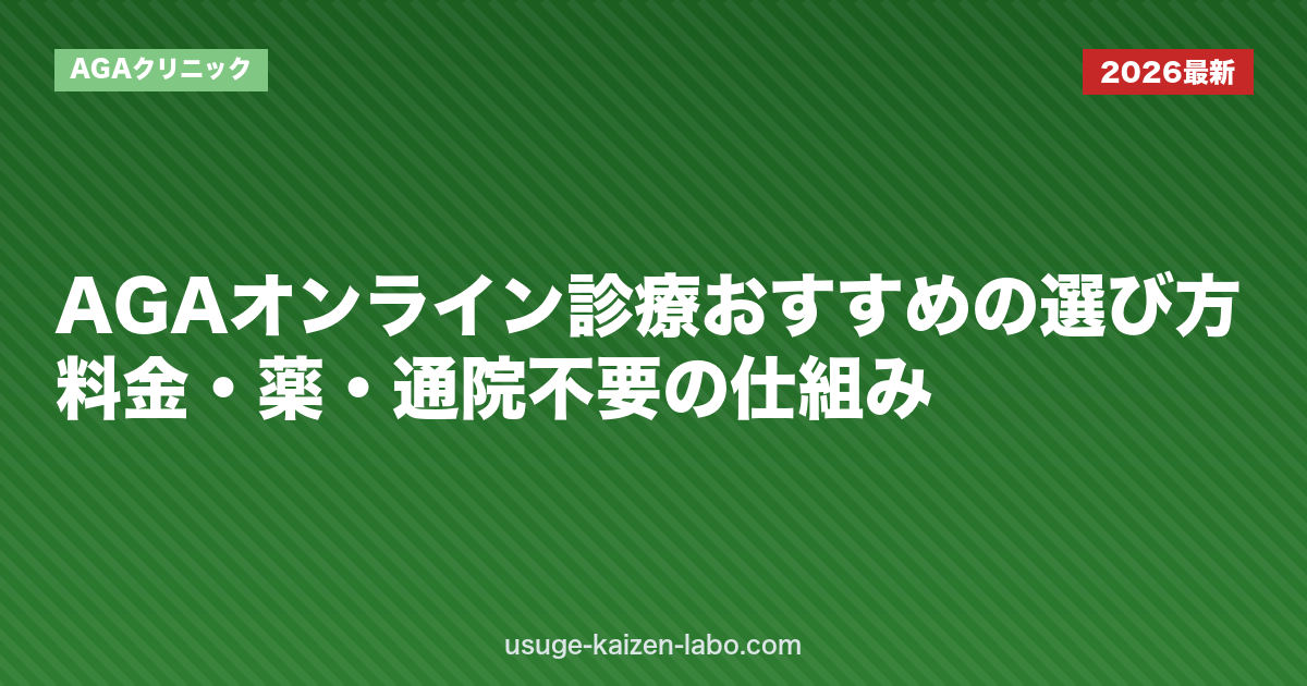 AGAオンライン診療おすすめの選び方｜料金・薬・通院不要の仕組み