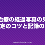AGA治療の経過写真の見方|効果判定のコツと記録の残し方