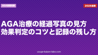 AGA治療の経過写真の見方｜効果判定のコツと記録の残し方