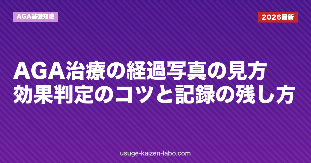 AGA治療の経過写真の見方｜効果判定のコツと記録の残し方