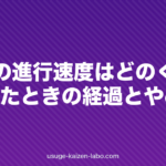 AGAの進行速度はどのくらい?放置したときの経過とやめ時