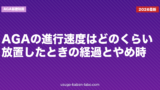 AGAの進行速度はどのくらい？放置したときの経過とやめ時