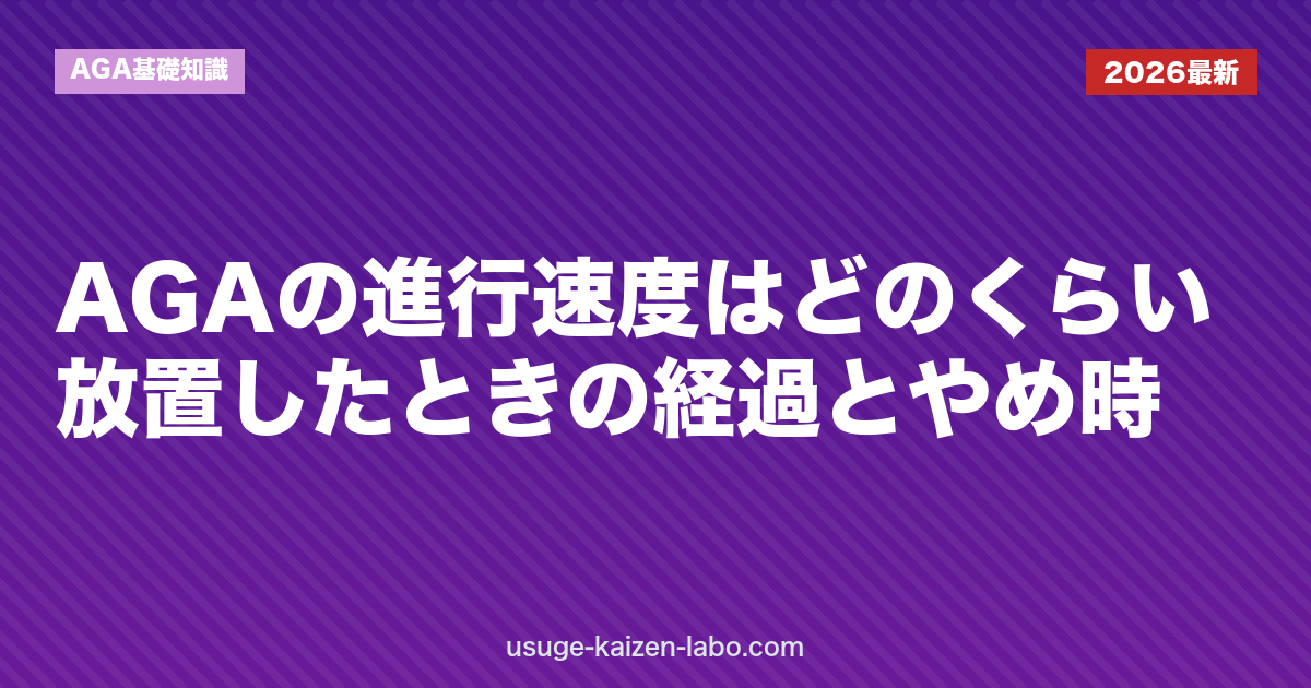 AGAの進行速度はどのくらい？放置したときの経過とやめ時