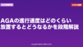 AGAの進行速度はどのくらい?放置するとどうなるかを段階解説