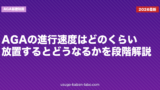 AGAの進行速度はどのくらい？放置するとどうなるかを段階解説