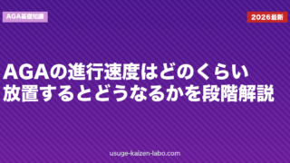 AGAの進行速度はどのくらい？放置するとどうなるかを段階解説