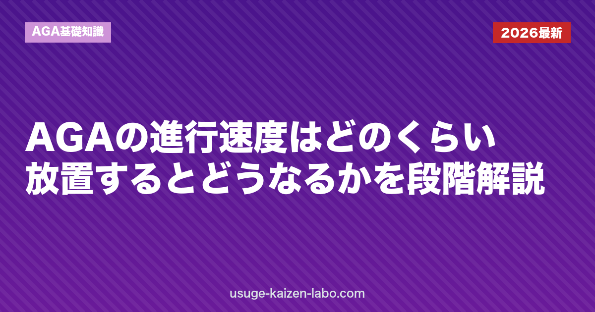 AGAの進行速度はどのくらい？放置するとどうなるかを段階解説