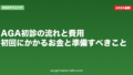 AGA初診の流れと費用|初回にかかるお金と準備すべきこと