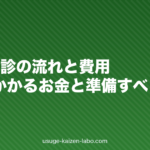 AGA初診の流れと費用｜初回にかかるお金と準備すべきこと