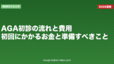 AGA初診の流れと費用｜初回にかかるお金と準備すべきこと