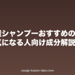 アミノ酸シャンプーおすすめの選び方|薄毛が気になる人向け成分解説