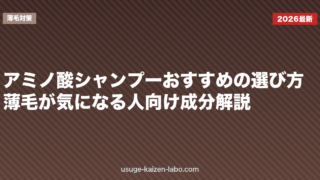 アミノ酸シャンプーおすすめの選び方｜薄毛が気になる人向け成分解説