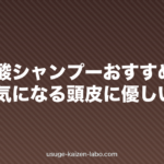 アミノ酸シャンプーおすすめ比較|薄毛が気になる頭皮に優しい