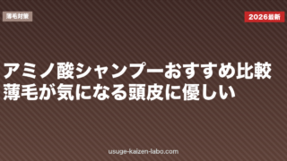 アミノ酸シャンプーおすすめ比較｜薄毛が気になる頭皮に優しい