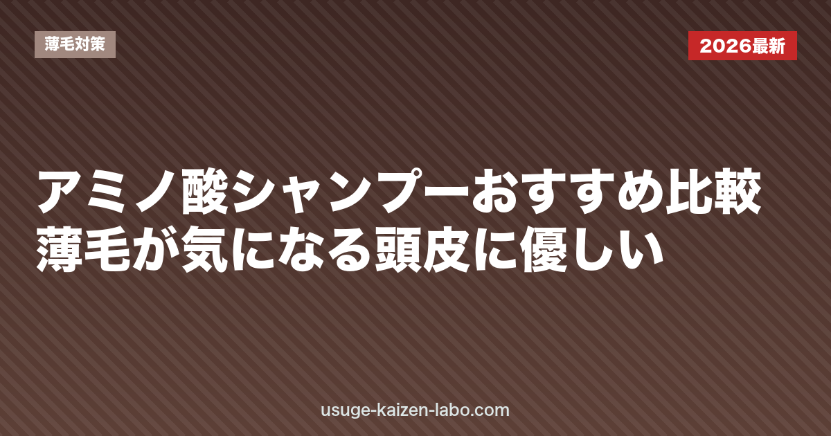 アミノ酸シャンプーおすすめ比較｜薄毛が気になる頭皮に優しい