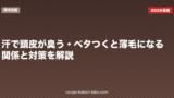 汗で頭皮が臭う・ベタつくと薄毛になる？関係と対策を解説