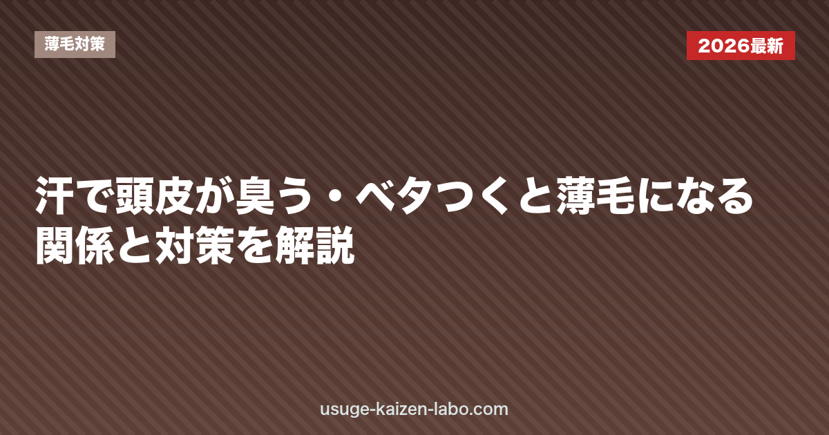 汗で頭皮が臭う・ベタつくと薄毛になる？関係と対策を解説