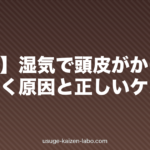 【梅雨】湿気で頭皮がかゆい・ベタつく原因と正しいケア方法