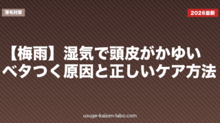 【梅雨】湿気で頭皮がかゆい・ベタつく原因と正しいケア方法