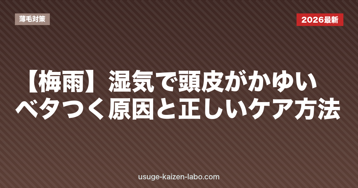 【梅雨】湿気で頭皮がかゆい・ベタつく原因と正しいケア方法