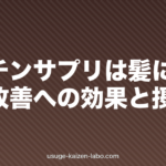 ビオチンサプリは髪に効く？薄毛改善への効果と摂取量