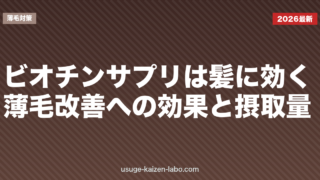ビオチンサプリは髪に効く？薄毛改善への効果と摂取量