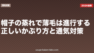 帽子の蒸れで薄毛は進行する？正しいかぶり方と通気対策