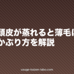 帽子で頭皮が蒸れると薄毛になる?正しいかぶり方を解説