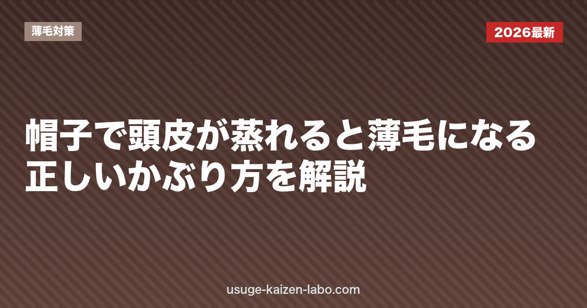 帽子で頭皮が蒸れると薄毛になる？正しいかぶり方を解説