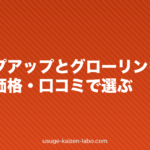 チャップアップとグローリンを比較|成分・価格・口コミで選ぶ