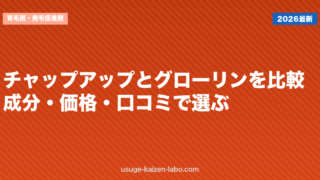 チャップアップとグローリンを比較｜成分・価格・口コミで選ぶ